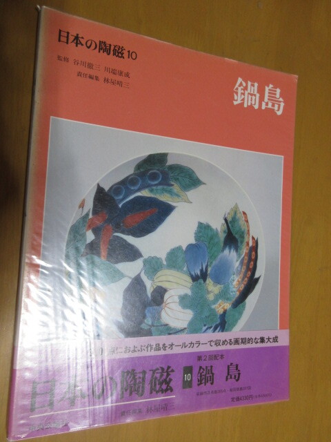 鍋島　　日本の陶磁　10　　谷川徹三　　川端康成　監修　　林屋春三　責任編集　　B5班帯付　　通横行論者　昭和63年9月　_画像1