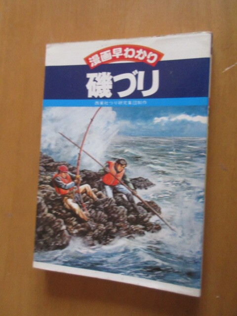 漫画早わかり 5  磯づり  西東社つり研究集団制作   西東社  昭和56年5月 新書サイズ    の画像1