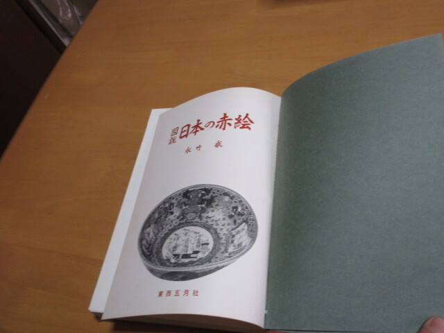 図説　日本の赤絵　　　永井威　　　東西五月社　　昭和35年8月　　大型本_画像1