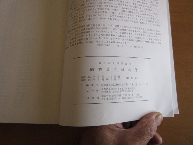 上田高等学校同窓会　　会員名簿　　創立八十年周記念　　　1980年7月　　A4　989頁　　　非売品_画像5