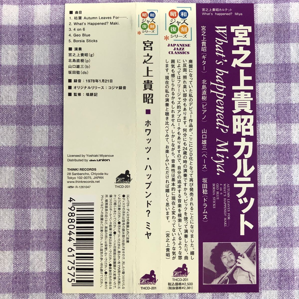 和ジャズプラスチックケースCD／Ｗｈａt's Ｈａｐｐｅｎｅｄ？ Ｍｉｙａ.／宮之上貴昭カルテット（北島直樹、山口雄三、坂田稔）1978年録音_画像5