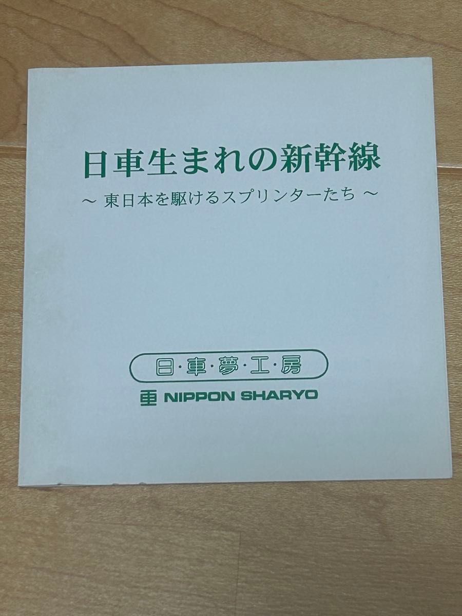 日・車・夢・工・房　　E2&200系新幹線カップ　ノリタケボーンチャイナ