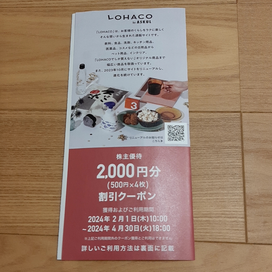 アスクル株主優待券 LOHACO 2000円分(500円×4枚)割引クーポン URL通知 ASKUL ロハコ 取引ナビにてクーポン獲得用のURL連絡_画像1