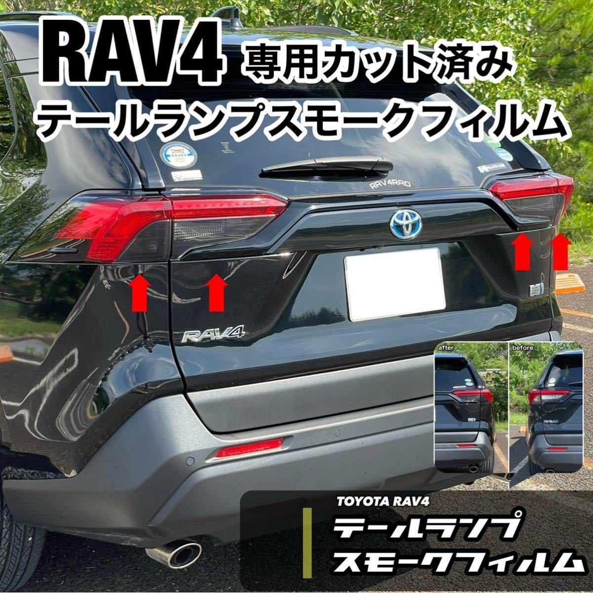 RAV4 テールランプスモークフィルムセット50系［ウィンカー左右］［バックランプ左右］_画像7