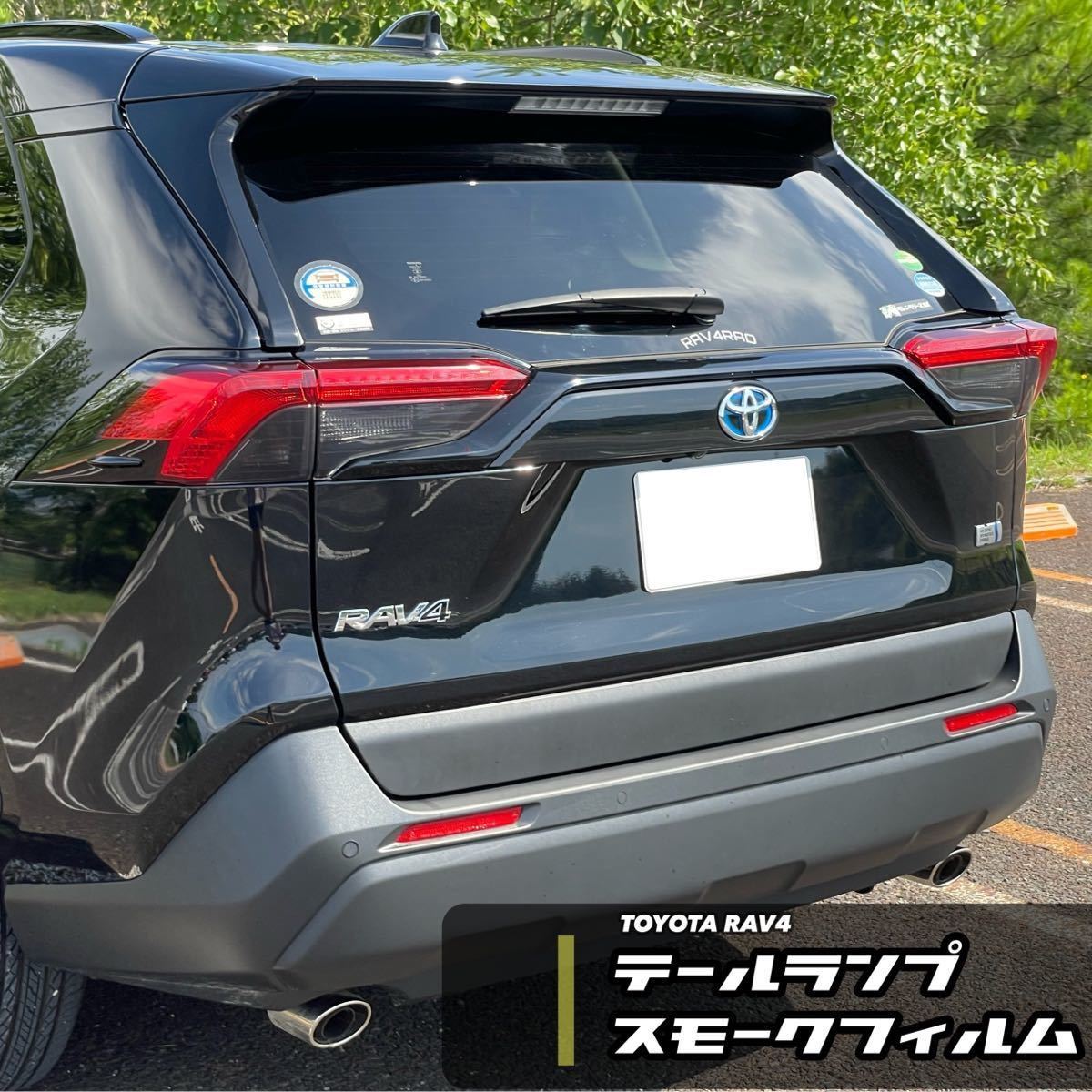 RAV4 テールランプスモークフィルムセット50系［ウィンカー左右］［バックランプ左右］_画像6