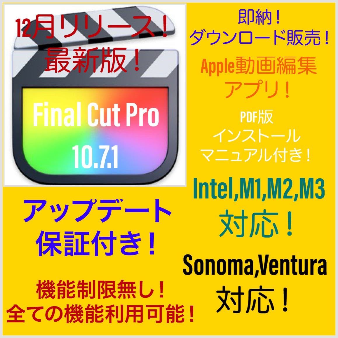 即納！Apple動画編集アプリ！Sonoma対応！M1、M2対応！最新版！Final Cut Pro ！アップデート保証付き！_画像1