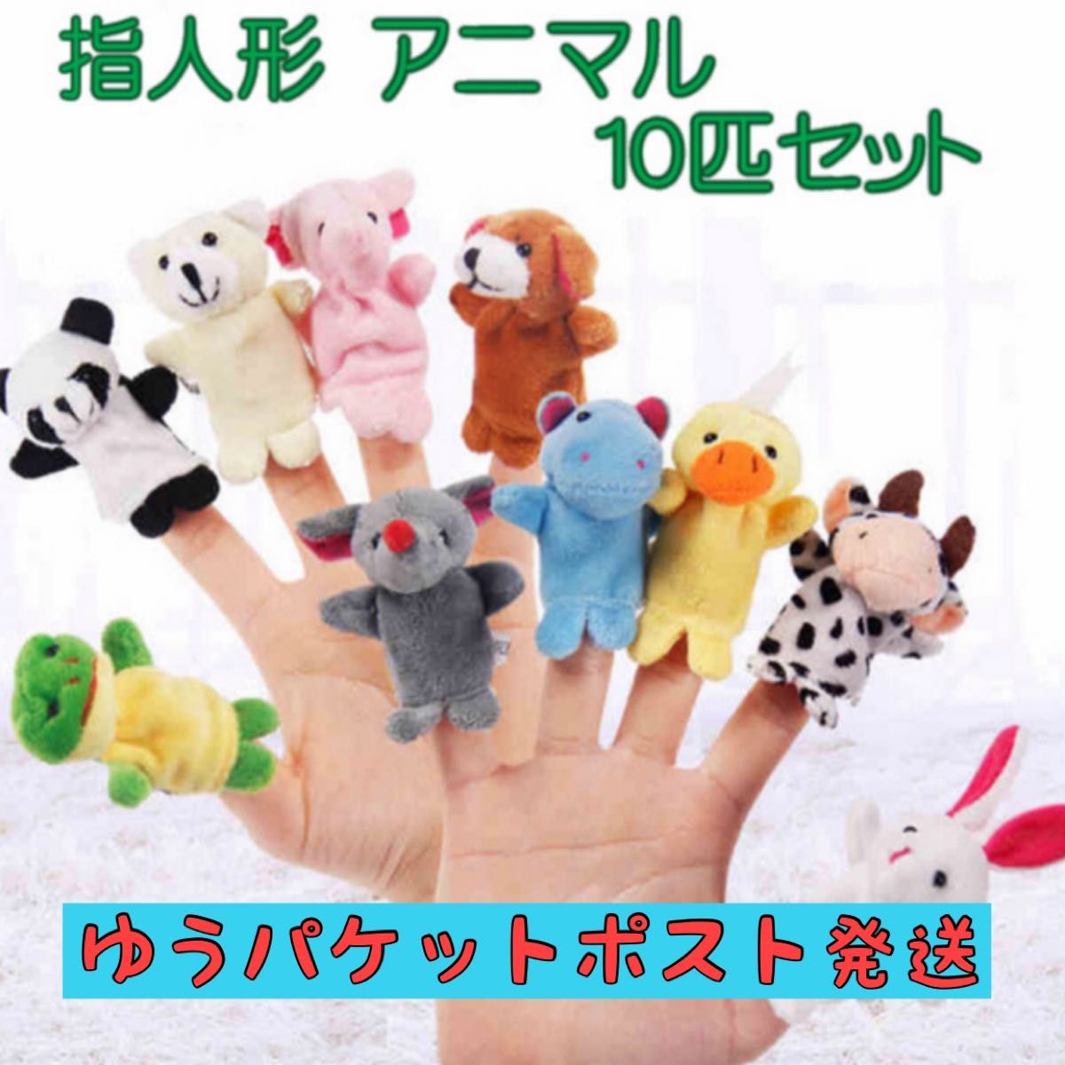 赤ちゃん 幼児 保育 子供 知育玩具 動物指人形 パペット おもちゃ10個