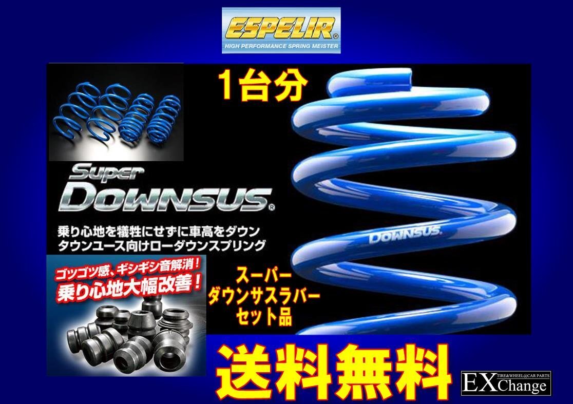 NHP10 アクア G GR SPORT エスペリア スーパー ダウンサス & ダウンサスラバーSET 1台分★ 送料無料 ★ EST-5022+BR-5021F_画像1