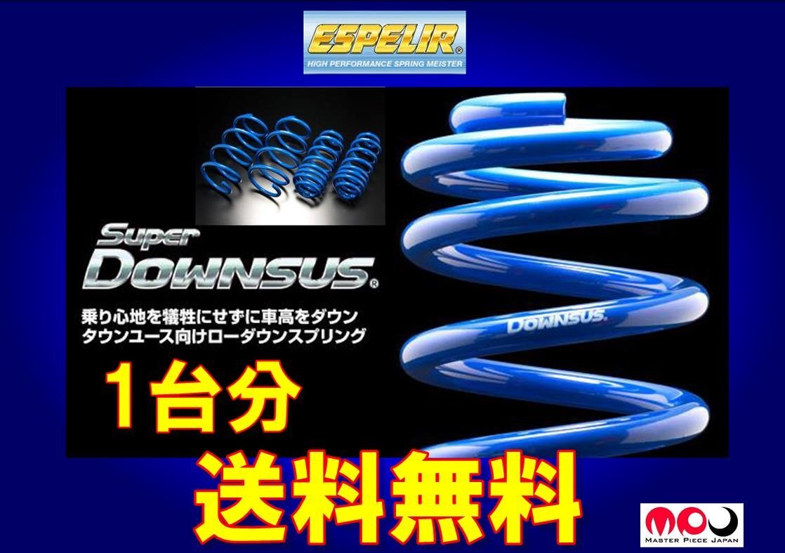 ZC33S スイフトスポーツ H29/9～R2/4 ターボ / 6MT / 6AT エスペリア スーパー ダウンサス　1台分　 ★ 送料無料 ★　ESS-3826_画像1