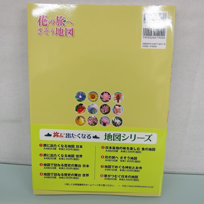 H2513R 花の旅へさそう地図 (旅に出たくなる地図シリーズ6) 帝国書院編集部 (編集)_画像3