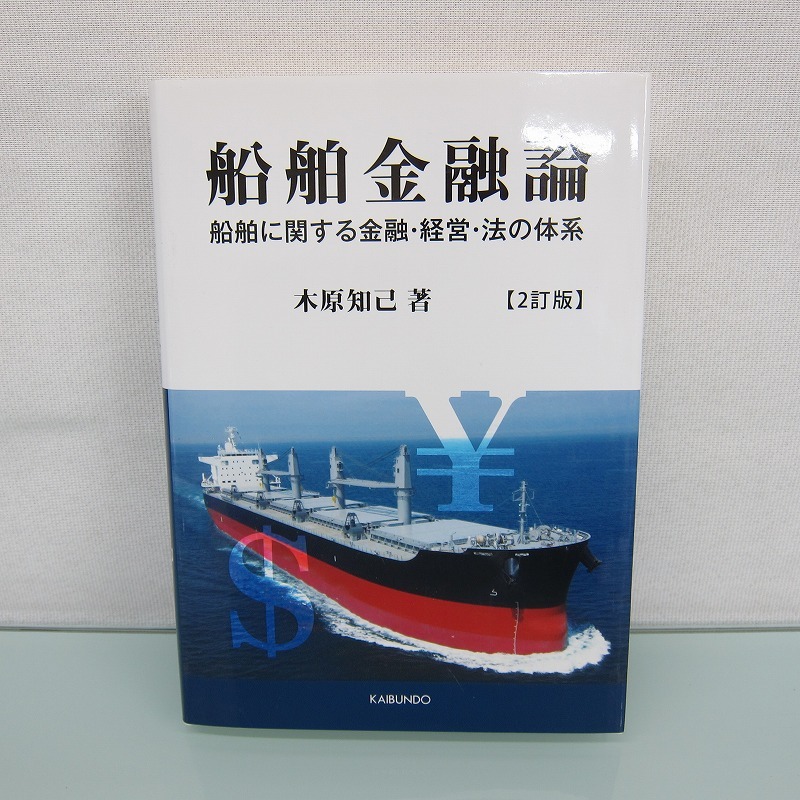 H2507R 船舶金融論: 船舶に関する金融・経営・法の体系_画像2