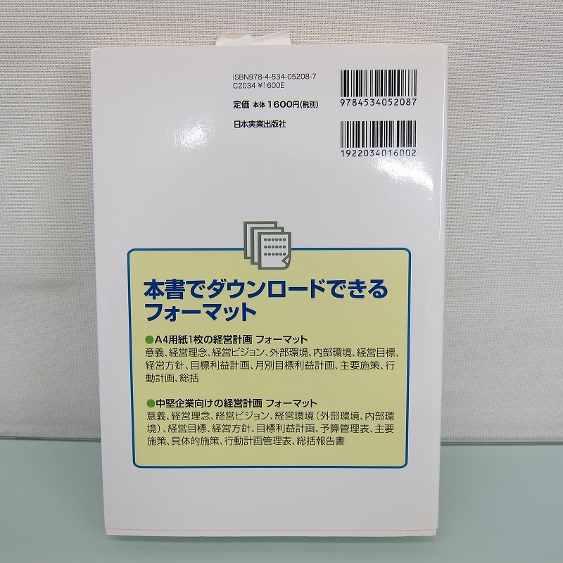 H2495R 経営計画の作り方・進め方 宮内 健次 (著)_画像3