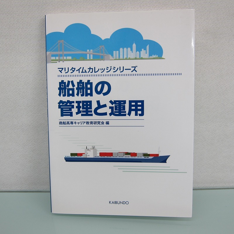 H2508R 船舶の管理と運用 (マリタイムカレッジシリーズ)_画像2