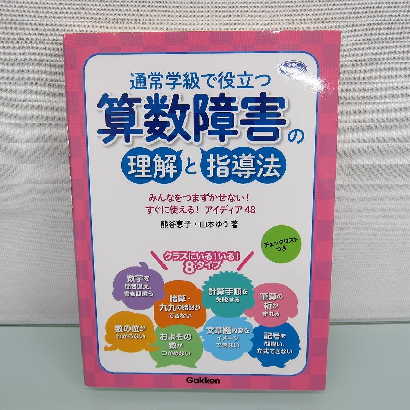 H2500R 通常学級で役立つ 算数障害の理解と指導法―みんなをつまずかせない！ すぐに使える！ アイディア48_画像2
