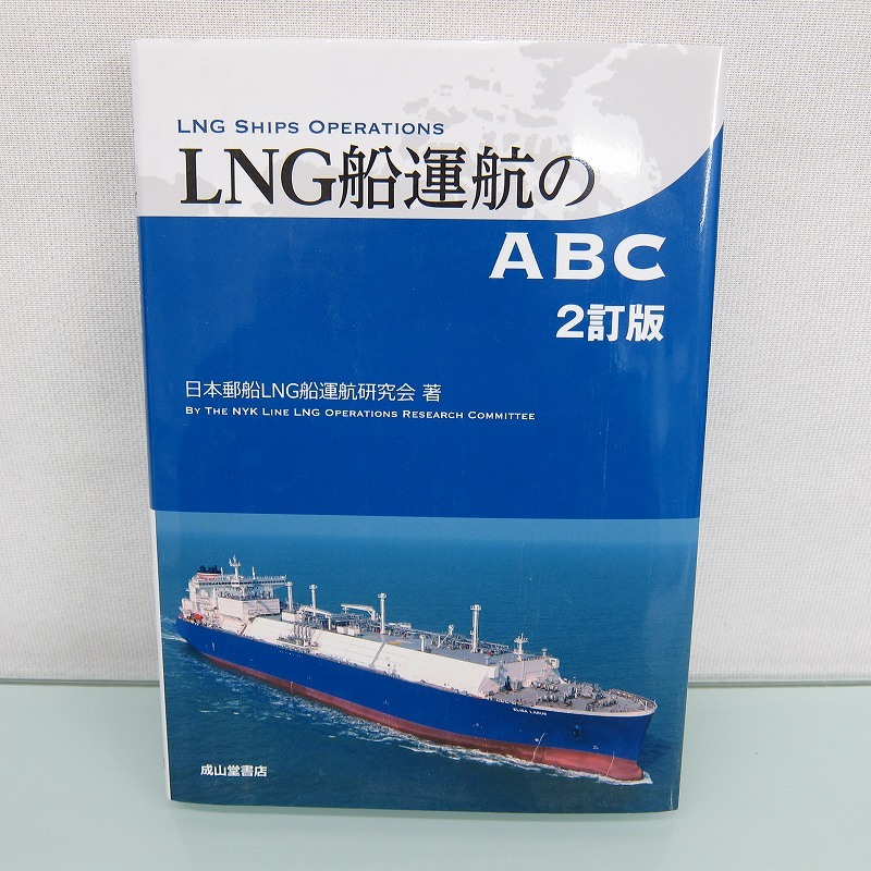 H2505R LNG船運航のABC(2訂版) 日本郵船LNG船運航研究会 (著)_画像1