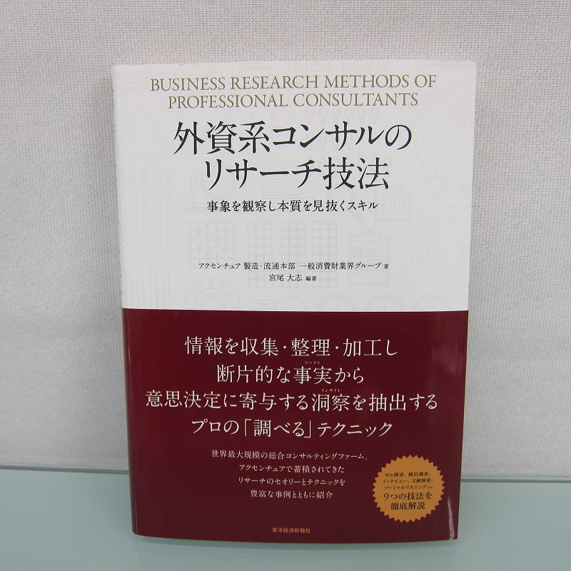 H2518R 外資系コンサルのリサーチ技法―事象を観察し本質を見抜くスキル_画像2