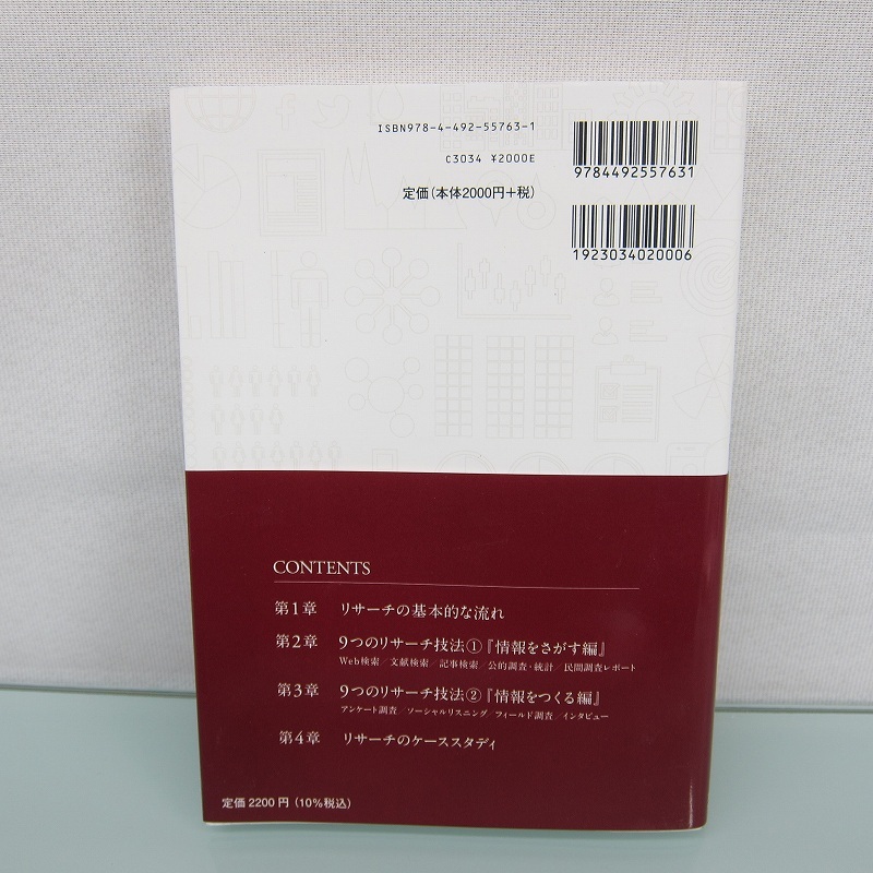 H2518R 外資系コンサルのリサーチ技法―事象を観察し本質を見抜くスキル_画像3