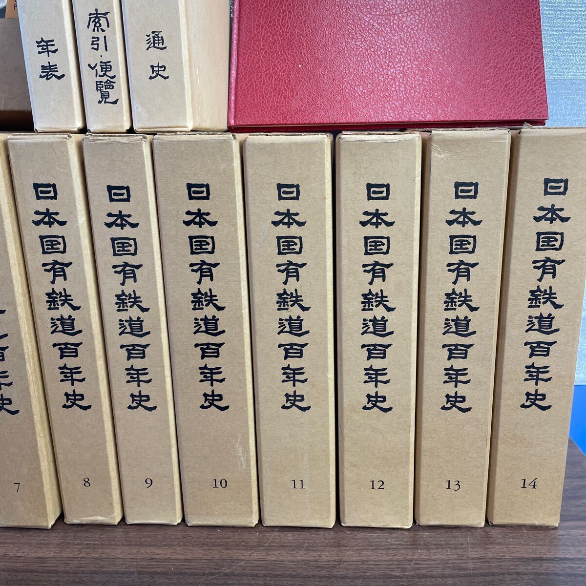 希少 全14巻+通史 年表 索引 計17冊】日本国有鉄道 百年史 歴史 希少 全14巻+通史 年表 索引 計17冊】日本国有鉄道 百年史 歴史