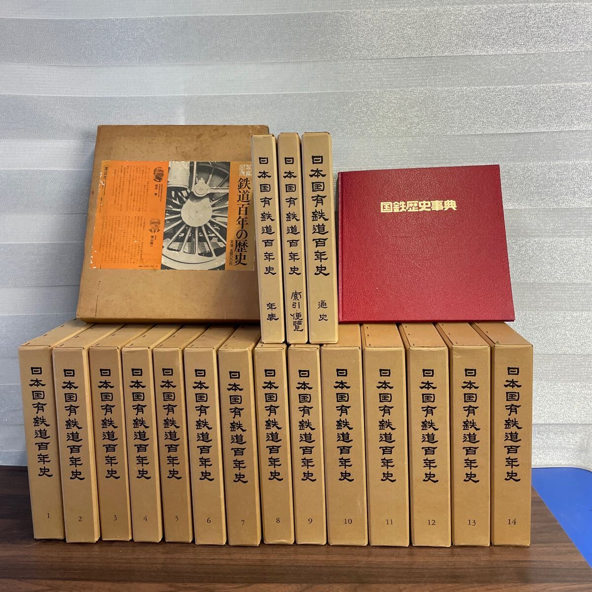 希少 全14巻+通史 年表 索引 計17冊】日本国有鉄道 百年史 歴史 希少 全14巻+通史 年表 索引 計17冊】日本国有鉄道 百年史 歴史