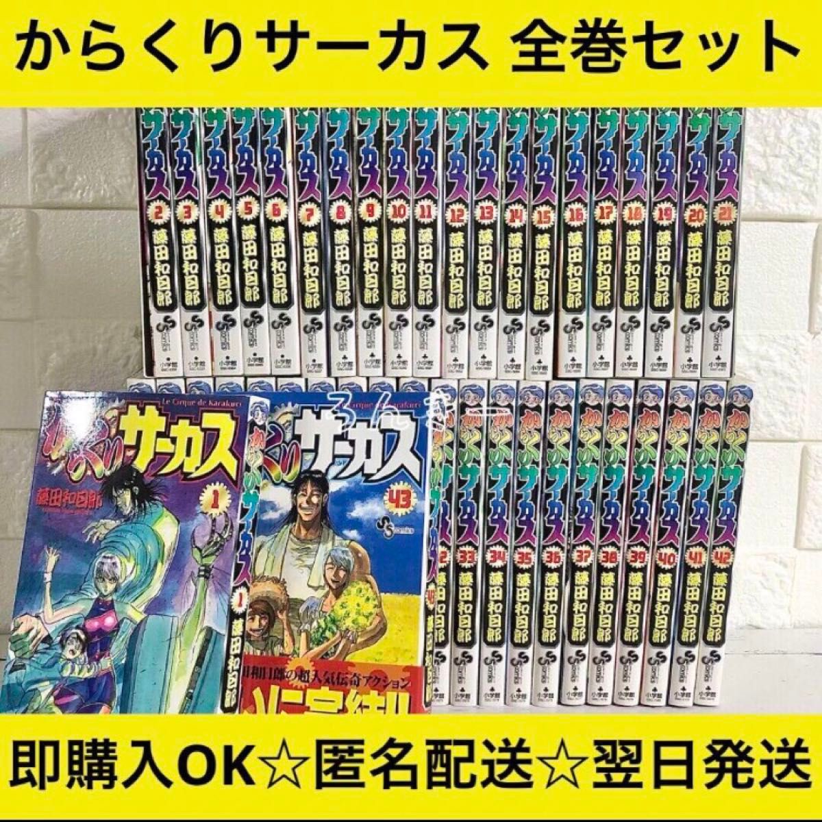 匿名配送】からくりサーカス 藤田和日郎 全43巻 全巻セット｜Yahoo 