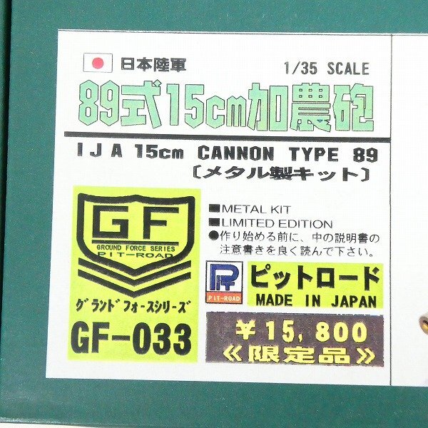 未組立 限定品 ピットロード 1/35 89式15cm加農砲 メタル製キット 日本陸軍 グランドフォース GF-033 カノン砲 コレクション品■CZ059s■_画像2