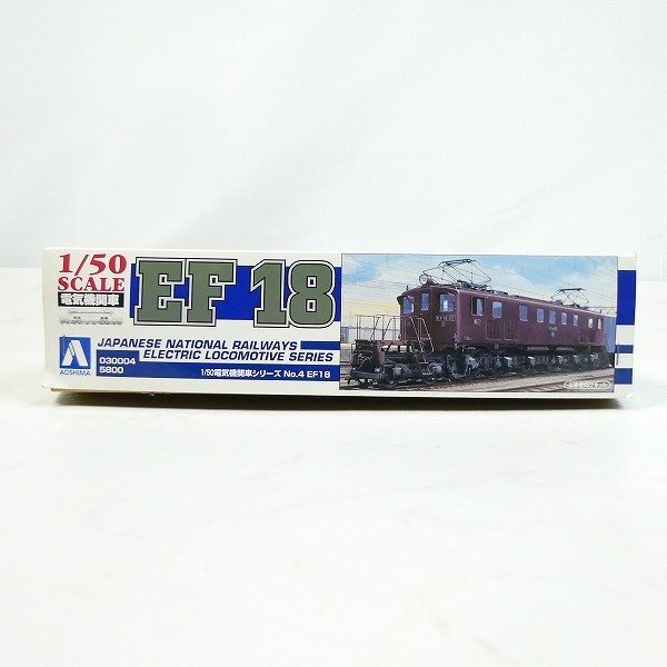 未組立 プラモデル アオシマ 1/50 電気機関車シリーズ EF18 電車 鉄道 模型 コレクション品■CZ115s■の画像2