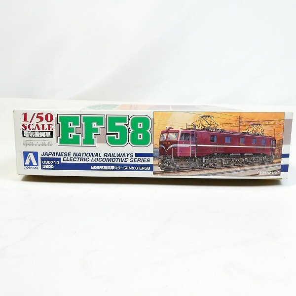 未組立 プラモデル アオシマ 1/50 電気機関車シリーズ EF58 電車 鉄道 模型 国鉄 コレクション品■CZ114s■の画像2