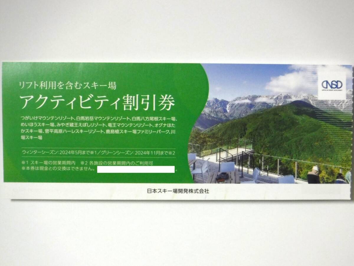 日本駐車場開発　株主優待　日本スキー場開発　リフト割引券　1枚 (5名様ご利用可)　白馬・栂池・鹿島槍・川場・他　_画像1