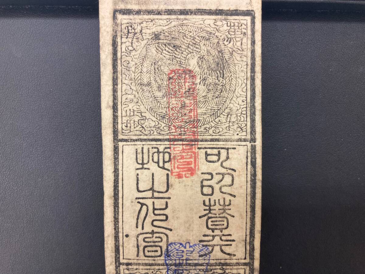 【レア出品】藩札 明治紀元戊辰 當壹貫文 岸和田引替所の画像5