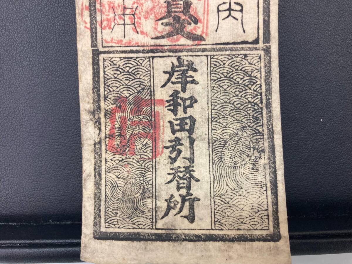 【レア出品】藩札 明治紀元戊辰 當壹貫文 岸和田引替所の画像3