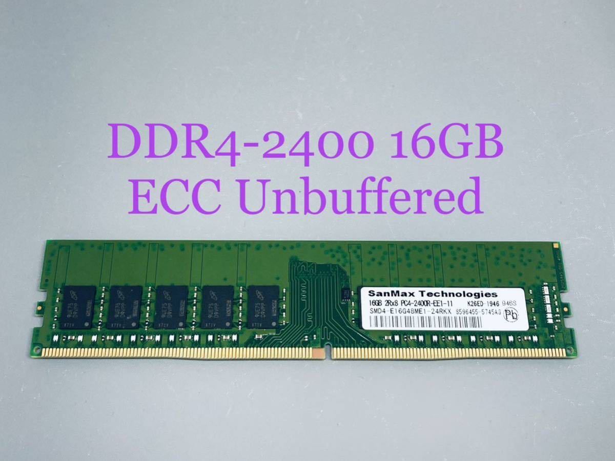 Micronチップ★SanMax DDR4 2400 ECC Unbuffered 16GB PC4-2400R-EE1-11★HP Z240,Dell 3420/3620,Lenovo P320,富士通TX1310/1320 M3等対応