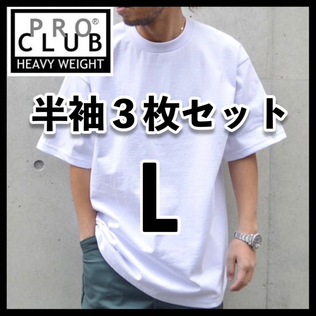 新品未使用 PROCLUB プロクラブ 6.5oz ヘビーウエイト 無地半袖Tシャツ 白3枚セット L_画像1