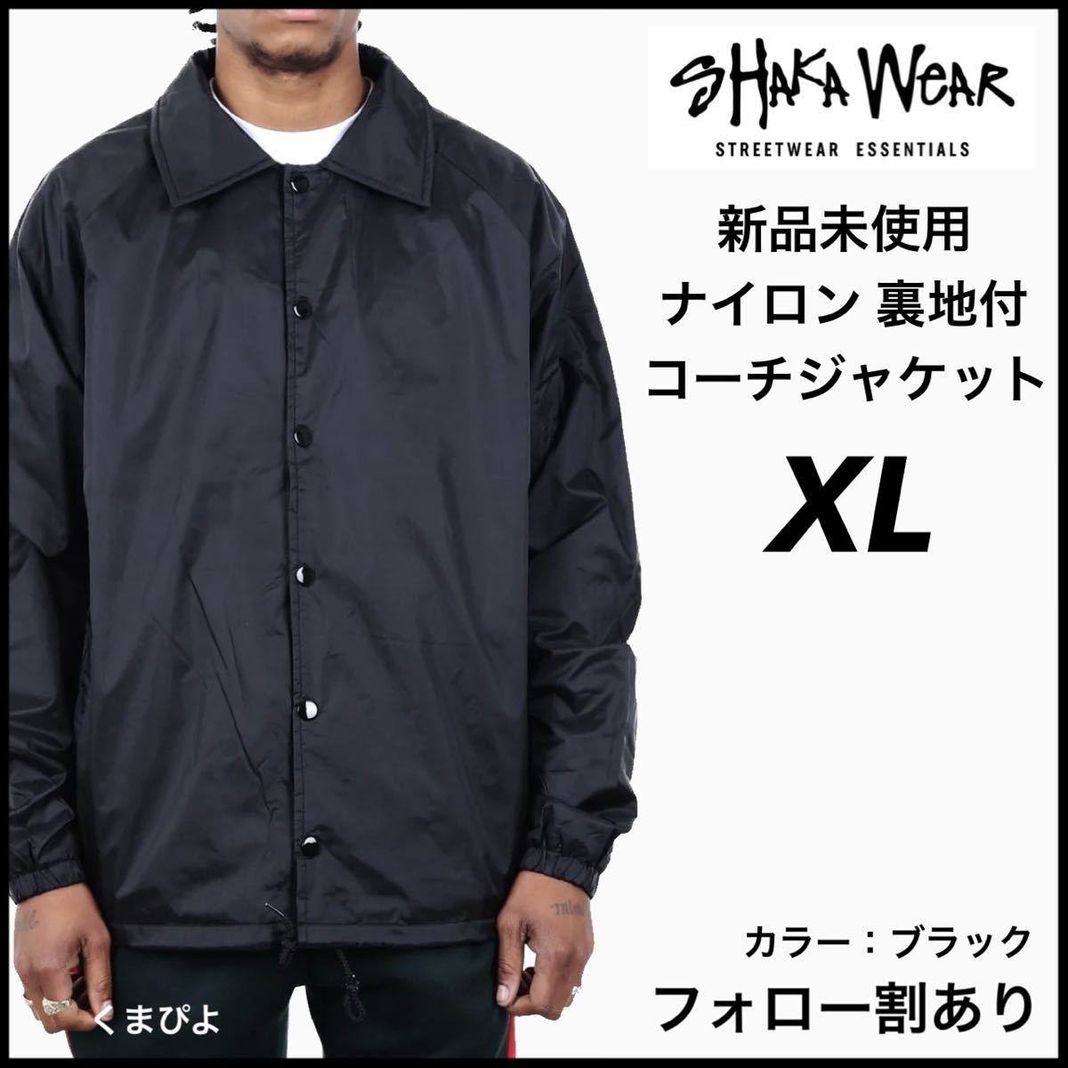 新品未使用 SHAKA WEAR シャカウェア ナイロンコーチジャケット 黒 ブラック XLサイズ COACH JACKET_画像1