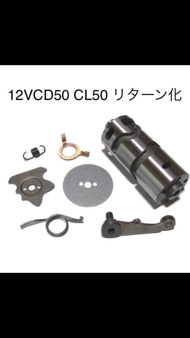 12V CD50CL50 リターン化キット 1N234 ギヤ飛び対策部品付ミッション　全てホンダ純正の新品_イメージ