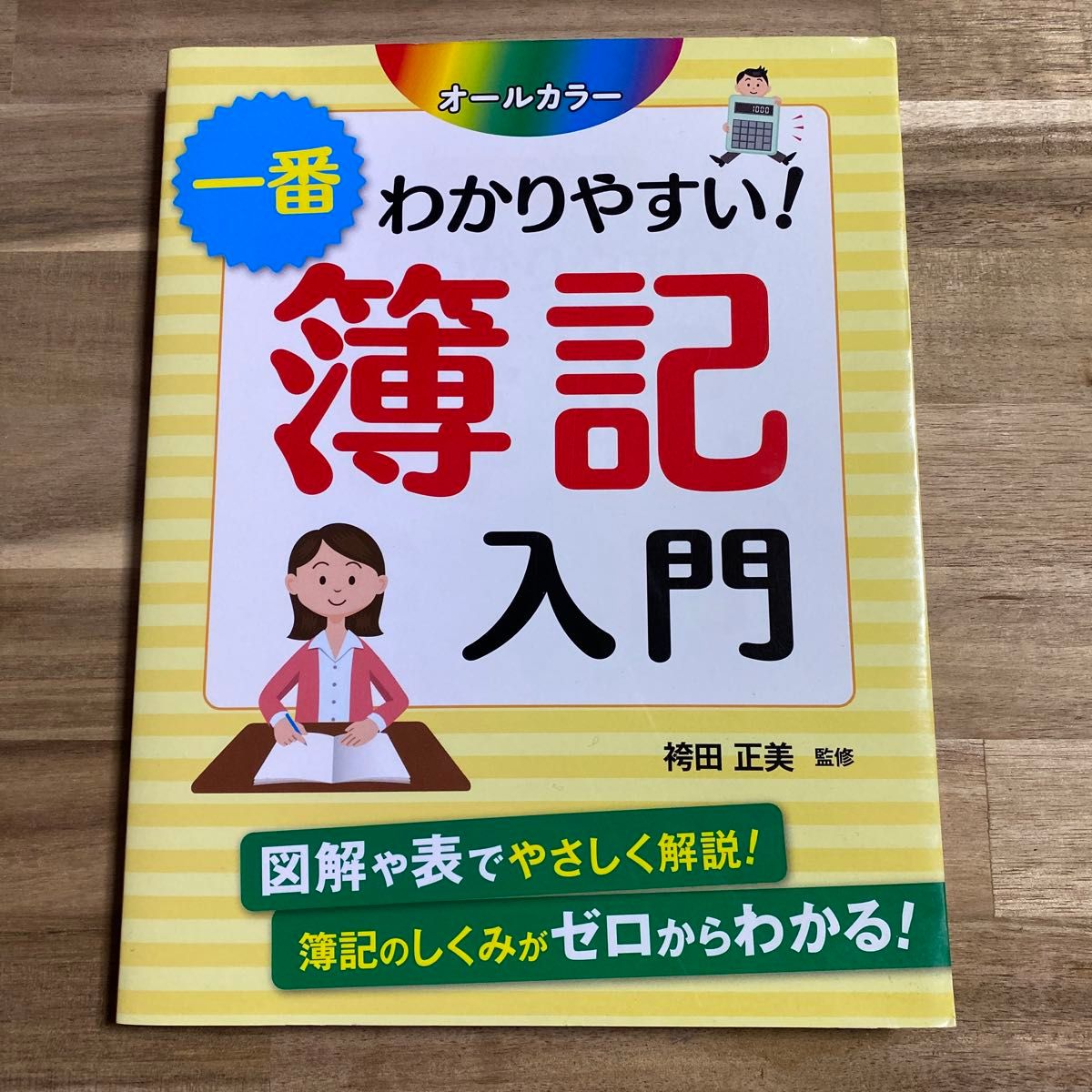 一番わかりやすい！簿記入門　オールカラー 袴田正美／監修