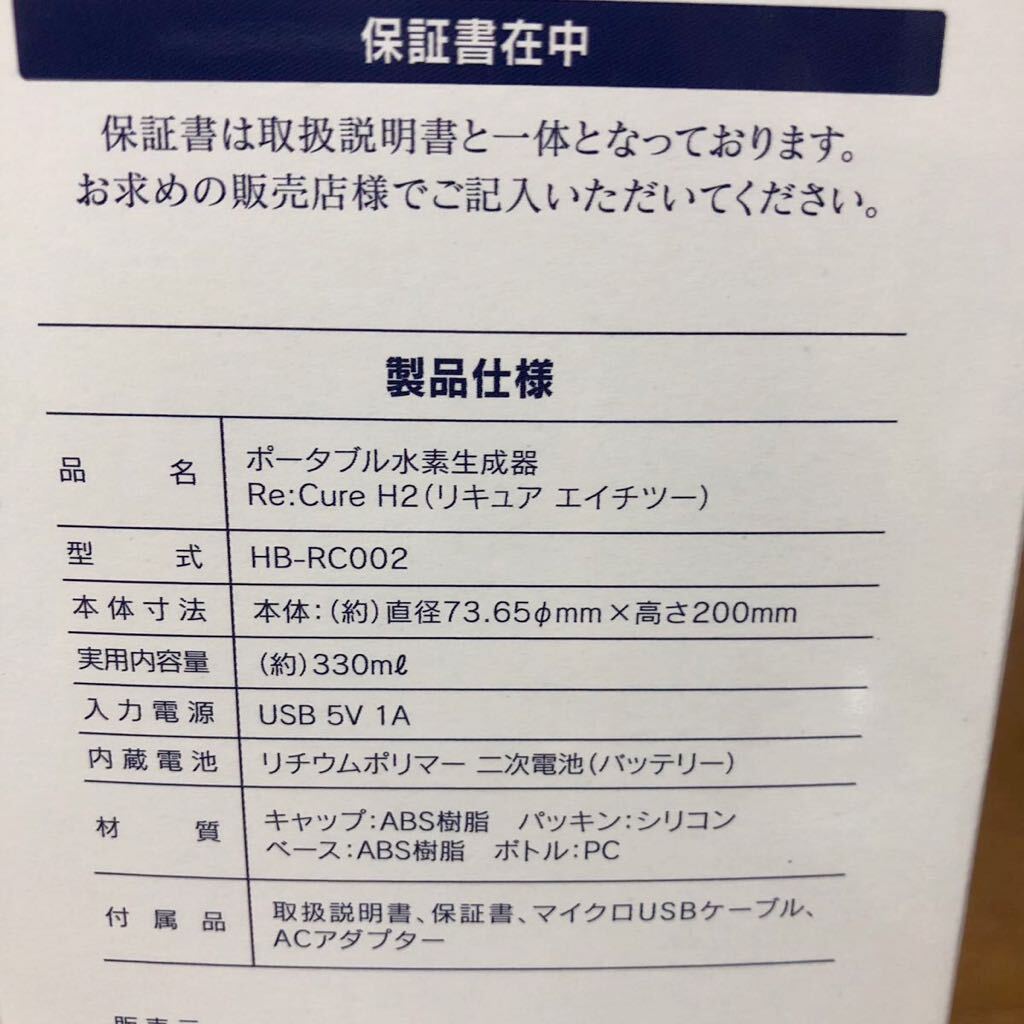 未開封 ポータブル充電式水素生成器 Re:Cure H2 リキュアH2 日本製_画像2