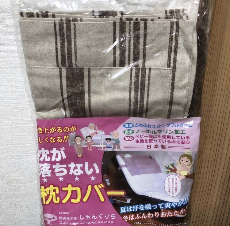 【日本製】枕が落ちない 枕カバー 介護 リクライニングベッド用 手作り シマシマ_画像1