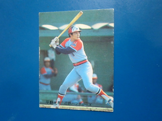 カルビー プロ野球 1981 No.139 平野光泰の画像1