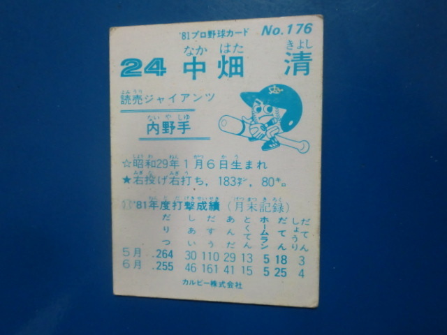 カルビー プロ野球 1981 No.176 中畑清の画像2
