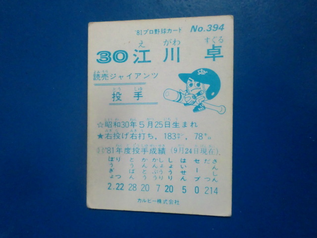 カルビー プロ野球 1981 No.394 江川卓の画像2