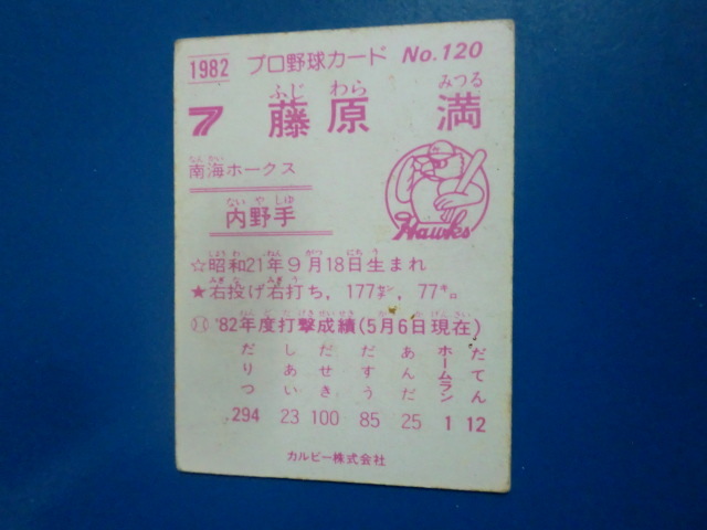 カルビー プロ野球 1982 No.120 藤原満の画像2