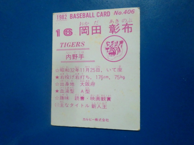 カルビー プロ野球 1982 No.406 岡田彰布の画像2