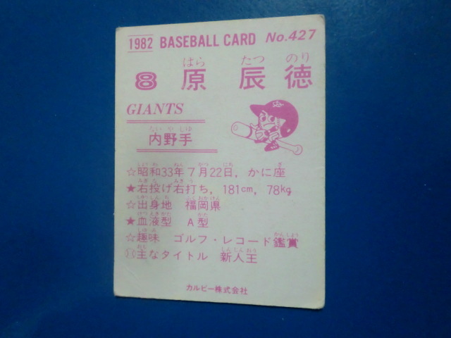 カルビー プロ野球 1982 No.427 原辰徳の画像2