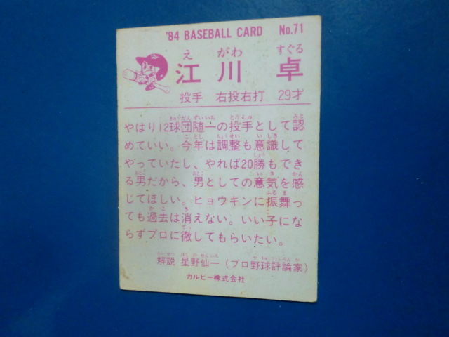 カルビー プロ野球 1984 No.71 江川卓の画像2