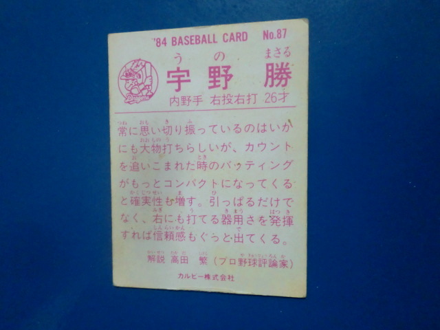 カルビー プロ野球 1984 No.87 宇野勝の画像2
