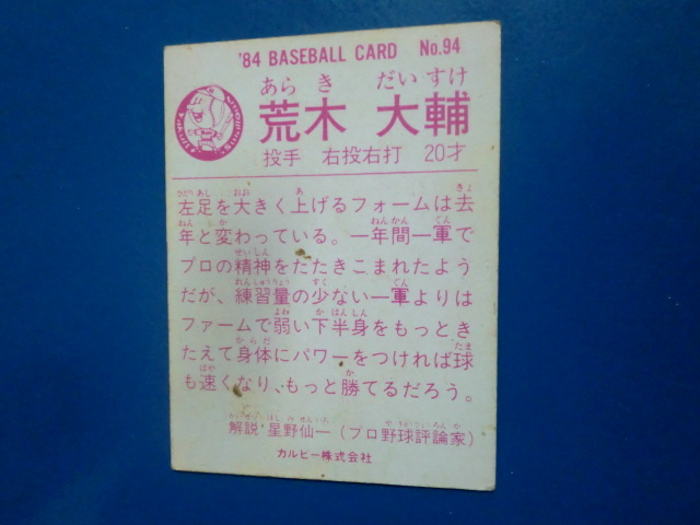 カルビー プロ野球 1984 No.94 荒木大輔の画像2
