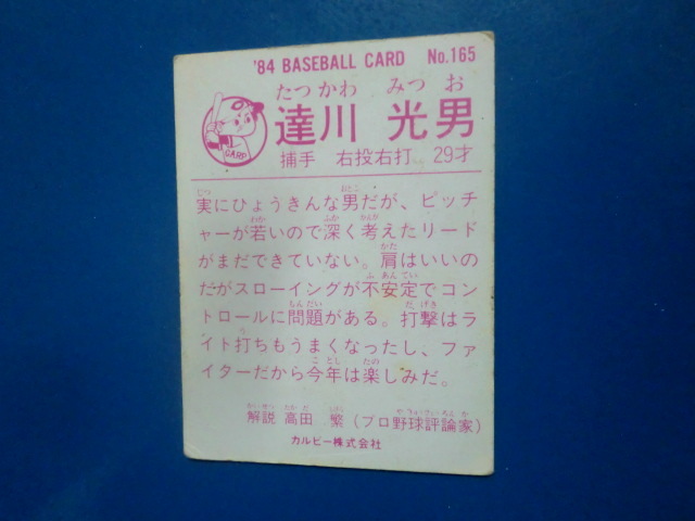 カルビー プロ野球 1984 No.165 達川光男の画像2