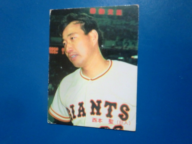 カルビー プロ野球 1985 No.327 西本聖_画像1