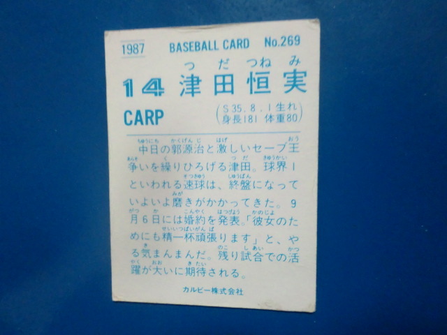 カルビー プロ野球 1987 No.269 津田恒実の画像2