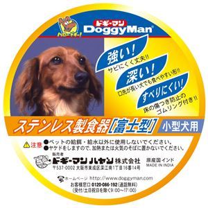 【新品】（まとめ）ステンレス製食器 犬用富士型 S【×5セット】 (犬用品)_画像2